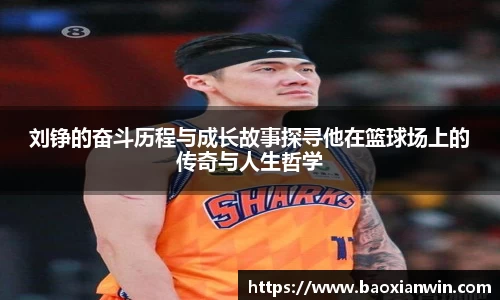 刘铮的奋斗历程与成长故事探寻他在篮球场上的传奇与人生哲学