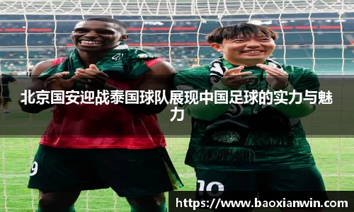 北京国安迎战泰国球队展现中国足球的实力与魅力